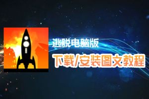 逃脱电脑版下载、安装图文教程　含：官方定制版逃脱电脑版手游模拟器