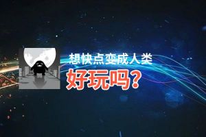 想快点变成人类好玩吗？想快点变成人类好不好玩评测