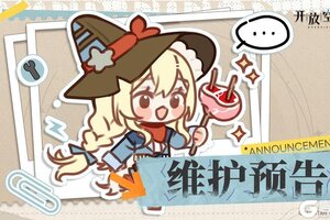 《开放空间》7月17日维护更新公告