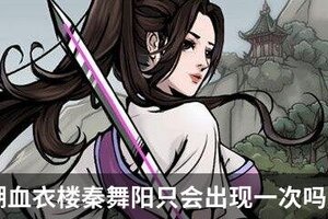 烟雨江湖血衣楼秦舞阳只会出现一次吗