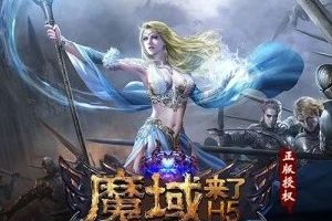 乐趣《魔域来了》火爆上线 引爆亚特大陆