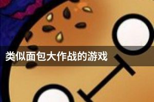 类似面包大作战的游戏