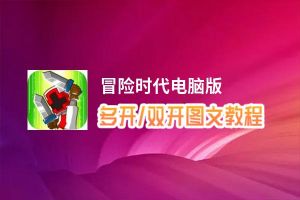 冒险时代怎么双开、多开？冒险时代双开助手工具下载安装教程