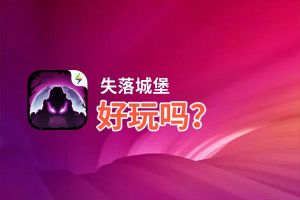 失落城堡好玩吗？失落城堡好不好玩评测