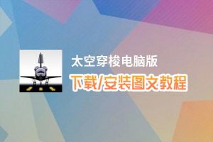 太空穿梭电脑版_电脑玩太空穿梭模拟器下载、安装攻略教程
