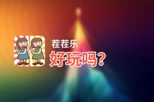 茬茬乐好玩吗？茬茬乐好不好玩评测