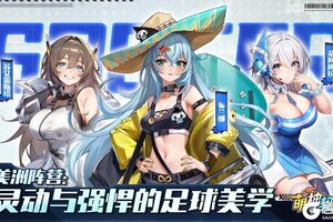 《萌神契约》阵营介绍：美洲阵营