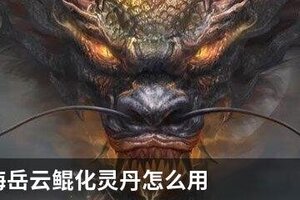 妄想山海化灵鲲怎么获得