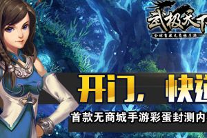 武极天下彩蛋封测内容前瞻  开门,你的快递到了