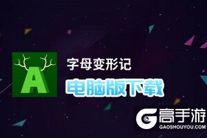 字母变形记电脑版下载 推荐好用的字母变形记电脑版模拟器下载