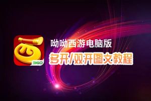 呦呦西游怎么双开、多开？呦呦西游双开、多开管理器使用图文教程