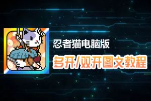 忍者猫怎么双开、多开？忍者猫双开、多开管理器使用图文教程