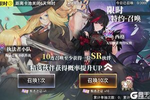 《梦的第七章》【特约召唤】执法者小队、西格获取概率提升