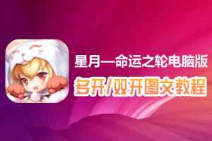 星月—命运之轮怎么双开、多开？星月—命运之轮双开、多开管理器使用图文教程
