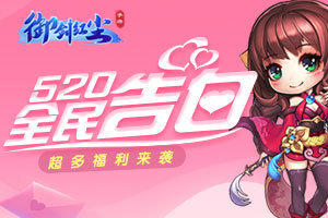 《御剑红尘》520全民表白，摇一摇活动超多福利来袭！