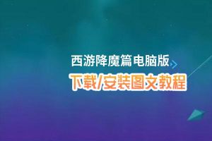 西游降魔篇电脑版_电脑玩西游降魔篇模拟器下载、安装攻略教程