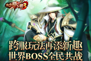 《放开那三国3》跨服玩法再添新趣 世界BOSS全民共战