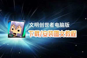 文明创世者电脑版_电脑玩文明创世者模拟器下载、安装攻略教程