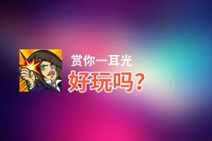 赏你一耳光好玩吗？赏你一耳光好不好玩评测