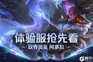 《英雄联盟手游》双界合一切割战场！双界灵兔 阿萝拉带你穿梭操作全场~