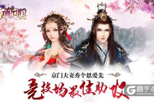 最佳助攻 《京门风月》夫妻竞技场秀个恩爱