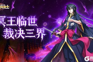 冥域帝尊降临！亚伦重磅上线《破阵勇士》