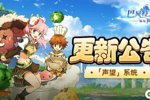 《巴风特之怒》更新公告丨「声望」系统闪亮登场