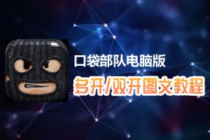 口袋部队怎么双开、多开？口袋部队双开、多开管理器使用图文教程