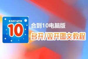 合到10怎么双开、多开？合到10双开、多开管理器使用图文教程