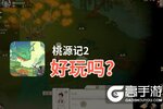 桃源记2好玩吗？桃源记2好不好玩评测