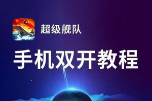 超级舰队双开神器 轻松一键搞定超级舰队挂机双开