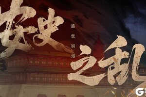 《无悔华夏》时代篇（上）盛世崩塌——兵连祸结，民无生计，千里萧条