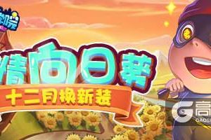 《推理学院》激情向日葵十二月换新装，更替内容抢先知晓