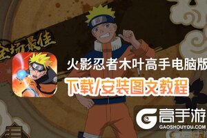 火影忍者木叶高手电脑版 电脑玩火影忍者木叶高手模拟器下载、安装攻略教程