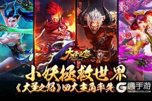 小妖拯救世界《大圣之怒》四大主角率先登场