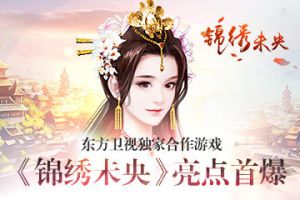 东方卫视独家合作游戏 《锦绣未央》亮点首爆