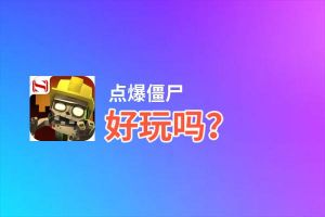 点爆僵尸好玩吗？点爆僵尸好不好玩评测