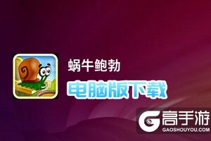 蜗牛鲍勃电脑版下载 横向测评：电脑玩蜗牛鲍勃模拟器推荐