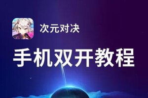 次元对决双开挂机软件盘点 2021最新免费次元对决双开挂机神器推荐