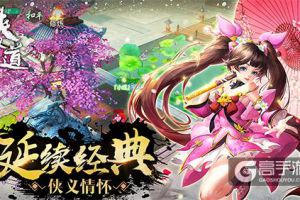 重绎经典真武侠 国风3D手游《热血侠义道》震撼首爆