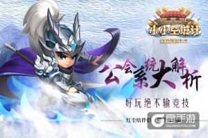 找帮兄弟来结盟《小小空城计》远交近攻 战诸侯
