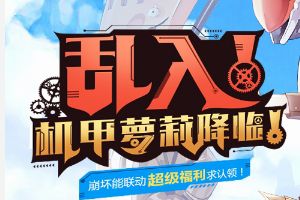 《血族》重磅开启全新联动 机甲萝莉布洛妮娅登场