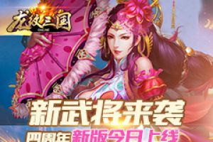 新武将来袭 《龙纹三国》四周年新版今日上线