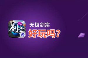无极剑宗好玩吗？无极剑宗好不好玩评测