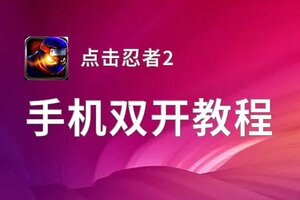 有没有点击忍者2双开软件推荐 深度解答如何双开点击忍者2