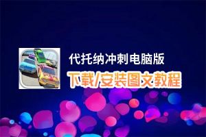 代托纳冲刺电脑版_电脑玩代托纳冲刺模拟器下载、安装攻略教程