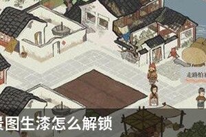 江南百景图生漆怎么解锁