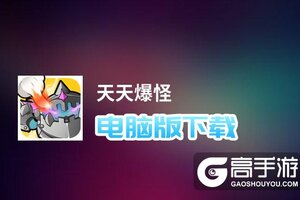 天天爆怪电脑版下载 推荐好用的天天爆怪电脑版模拟器下载