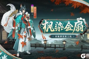 《阴阳师》参与版本活动免费获取！妖狐新皮肤「枫染金扇」9月10日上线！