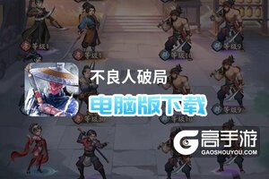 不良人破局电脑版下载 不良人破局电脑版安卓模拟器推荐